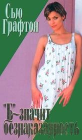 «Б» – значит безопасность. Сью Графтон