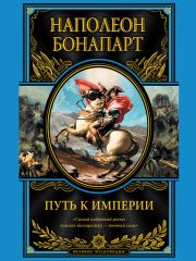 Книга - Путь к империи.  Наполеон I Бонапарт (император)  - прочитать полностью в библиотеке КнигаГо