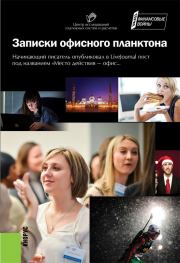Записки офисного планктона (сборник).  Коллектив авторов