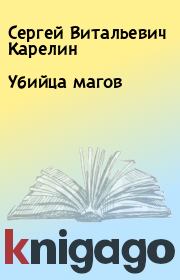 Книга - Убийца магов.  Сергей Витальевич Карелин  - прочитать полностью в библиотеке КнигаГо