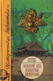 Книга - Золотой век империи монголов..  Моррис Россаби  - прочитать полностью в библиотеке КнигаГо