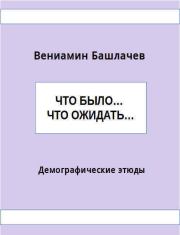 Что было… Что ожидать… Демографические этюды (СИ). Вениамин Анатольевич Башлачёв