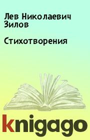 Книга - Стихотворения.  Лев Николаевич Зилов  - прочитать полностью в библиотеке КнигаГо
