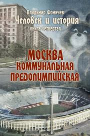 Книга - Человек и история. Книга четвертая. Москва коммунальная предолимпийская.  Владимир Фомичев  - прочитать полностью в библиотеке КнигаГо