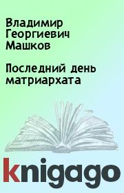 Книга - Последний день матриархата.  Владимир Георгиевич Машков  - прочитать полностью в библиотеке КнигаГо
