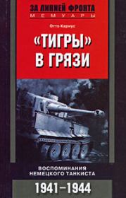 Книга - «Тигры» в грязи. Воспоминания немецкого танкиста.  Отто Кариус  - прочитать полностью в библиотеке КнигаГо