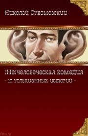 Книга - 10 услышанных историй.  Николай Михайлович Сухомозский  - прочитать полностью в библиотеке КнигаГо