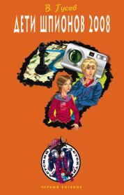 Книга - Дети шпионов 2008.  Валерий Борисович Гусев  - прочитать полностью в библиотеке КнигаГо