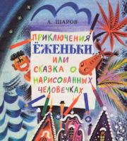 Приключения Ёженьки, или Сказка о нарисованных человечках (с илл.). Александр Шаров (Шер Израилевич Нюренберг)