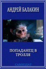 Книга - Попаданец в тролля.  Андрей Владимирович Балакин  - прочитать полностью в библиотеке КнигаГо