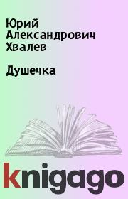 Книга - Душечка.  Юрий Александрович Хвалев  - прочитать полностью в библиотеке КнигаГо