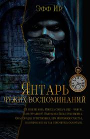Янтарь чужих воспоминаний. Марина Суржевская