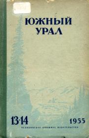Южный Урал, № 13—14. Дмитрий Наркисович Мамин-Сибиряк
