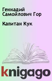 Книга - Капитан Кук.  Геннадий Самойлович Гор  - прочитать полностью в библиотеке КнигаГо