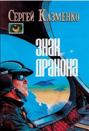 Знак Дракона (сборник). Сергей Вадимович Казменко
