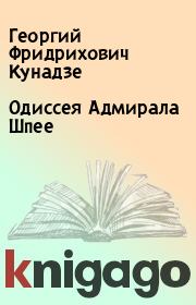 Книга - Одиссея Адмирала Шпее.  Георгий Фридрихович Кунадзе  - прочитать полностью в библиотеке КнигаГо