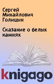 Сказание о белых камнях. Сергей Михайлович Голицын