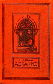 Книга - Асканио.  Александр Дюма  - прочитать полностью в библиотеке КнигаГо