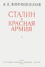 Книга - Сталин и Красная армия.  Климент Ефремович Ворошилов  - прочитать полностью в библиотеке КнигаГо