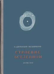 Книга - Строение вселенной.  Борис Александрович Воронцов-Вельяминов  - прочитать полностью в библиотеке КнигаГо