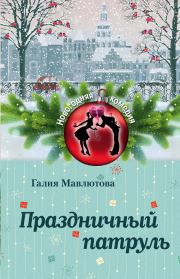Книга - Праздничный патруль.  Галия Сергеевна Мавлютова  - прочитать полностью в библиотеке КнигаГо