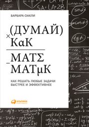 Книга - Думай как математик: Как решать любые задачи быстрее и эффективнее.  Барбара Оакли  - прочитать полностью в библиотеке КнигаГо