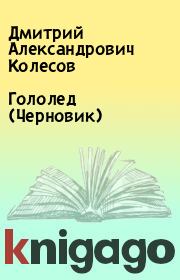 Книга - Гололед (Черновик).  Дмитрий Александрович Колесов  - прочитать полностью в библиотеке КнигаГо