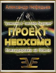 Книга - Проект НЕОХОМО 1-2.  Александр Дмитриевич Нефедьев  - прочитать полностью в библиотеке КнигаГо