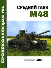 Книга - Средний танк М48.  М Никольский ,  Журнал «Бронеколлекция»  - прочитать полностью в библиотеке КнигаГо