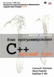 Язык программирования C++. Стенли Б Липпман