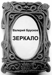 Зеркало. Валерий Петрович Брусков