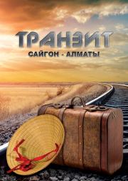 Транзит Сайгон – Алматы. Эльдар Саттаров