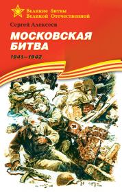 Книга - Московская битва, 1941–1942.  Сергей Петрович Алексеев  - прочитать полностью в библиотеке КнигаГо