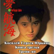 Трени-ян [с иллюстрациями]. Андрей Геннадьевич Кощиенко