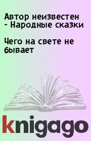 Чего на свете не бывает.  Автор неизвестен - Народные сказки