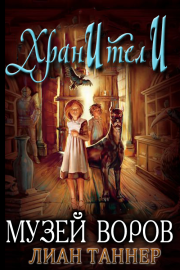 Музей воров. Лиан Таннер