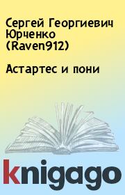 Книга - Астартес и пони.  Сергей Георгиевич Юрченко (Raven912)  - прочитать полностью в библиотеке КнигаГо