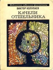 Книга - Оборотная сторона.  Виктор Дмитриевич Колупаев  - прочитать полностью в библиотеке КнигаГо