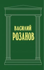 Смертное. Василий Васильевич Розанов