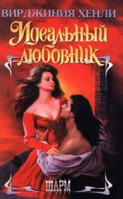 Идеальный любовник. Вирджиния Хенли