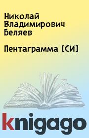 Книга - Пентаграмма [СИ].  Николай Владимирович Беляев  - прочитать полностью в библиотеке КнигаГо