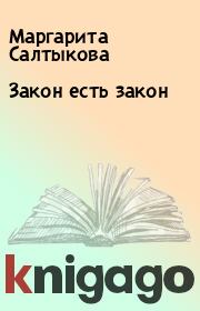 Книга - Закон есть закон.  Маpгаpита Салтыкова  - прочитать полностью в библиотеке КнигаГо