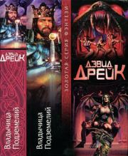 Владычица Подземелий . Дэвид Аллен Дрейк