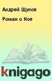 Роман о Hое. Андрей Щупов