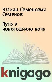 Книга - Путь в новогоднюю ночь.  Юлиан Семенович Семенов  - прочитать полностью в библиотеке КнигаГо