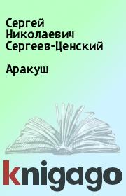 Книга - Аракуш.  Сергей Николаевич Сергеев-Ценский  - прочитать полностью в библиотеке КнигаГо