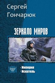 Зеркало Миров. Дилогия (СИ). Сергей Валерьевич Гончарюк