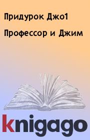 Профессор и Джим. Придурок Джо1