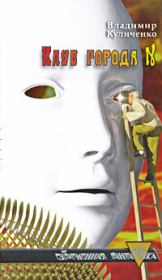 Клуб города N; Катамаран «Беглец». Владимир Владимирович Куличенко