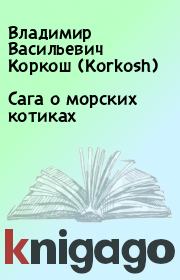 Книга - Сага о морских котиках.  Владимир Васильевич Коркош (Korkosh)  - прочитать полностью в библиотеке КнигаГо